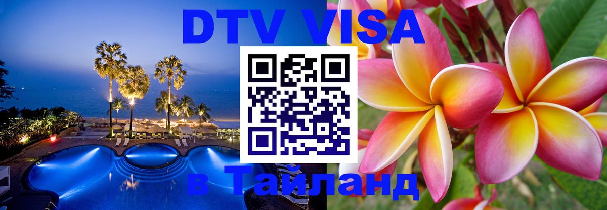 Купить DTV визу в Таиланд Ростов-на-Дону 