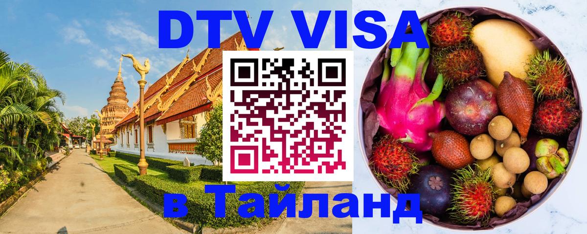 DTV виза Тайланд 